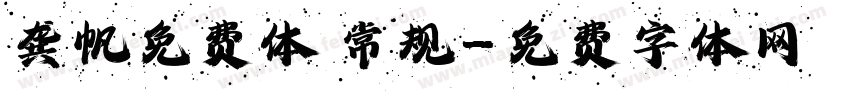 龚帆免费体 常规字体转换